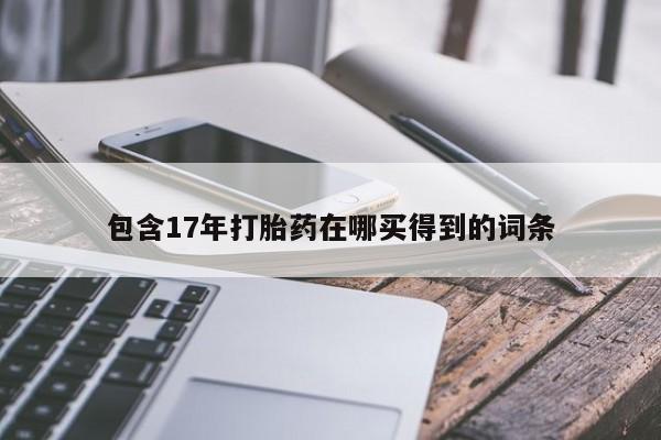 米非米索联系微信包含17年打胎药在哪买得到的词条