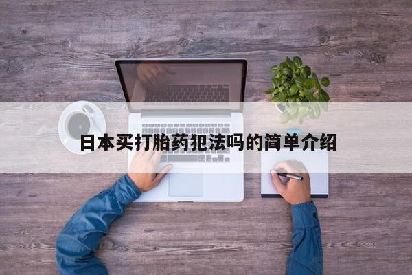 米非米索联系微信日本买打胎药犯法吗的简单介绍