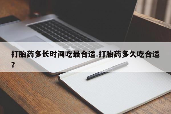 米非米索联系微信打胎药多长时间吃最合适.打胎药多久吃合适？
