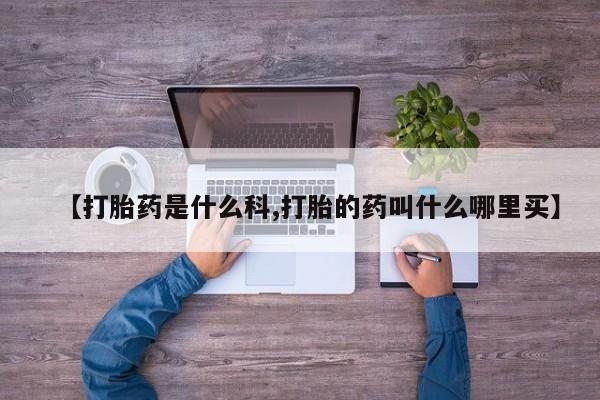 米非米索联系微信【打胎药是什么科,打胎的药叫什么哪里买】