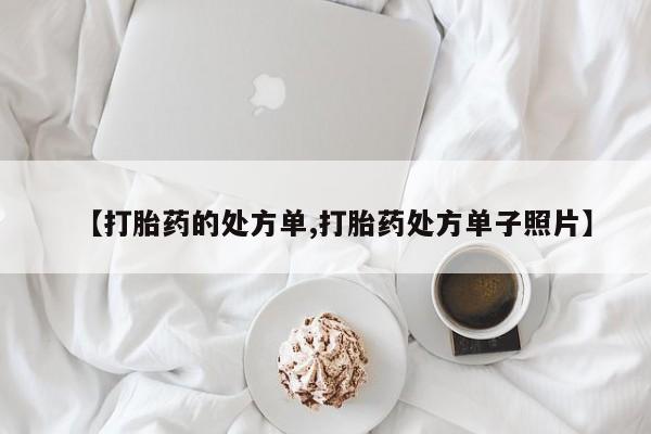 米非米索联系微信【打胎药的处方单,打胎药处方单子照片】