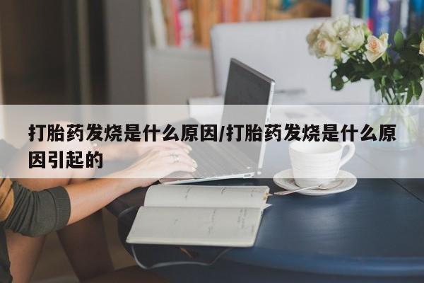 米非米索联系微信打胎药发烧是什么原因/打胎药发烧是什么原因引起的