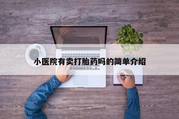米非米索联系微信小医院有卖打胎药吗的简单介绍