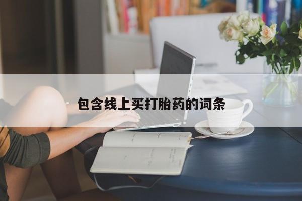 米非米索联系微信包含线上买打胎药的词条