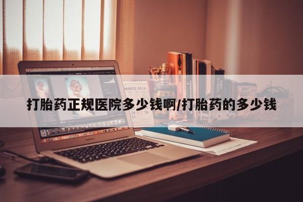 米非米索联系微信打胎药正规医院多少钱啊/打胎药的多少钱