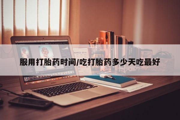 米非米索联系微信服用打胎药时间/吃打胎药多少天吃最好