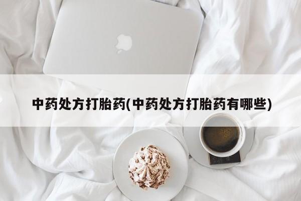米非米索联系微信中药处方打胎药(中药处方打胎药有哪些)