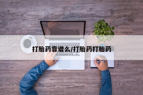 米非米索联系微信打胎药靠谱么/打胎药打胎药