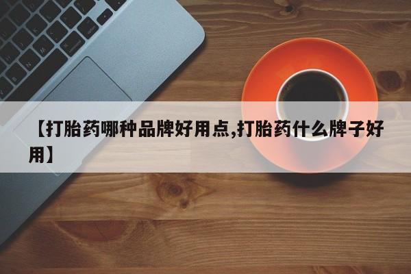 米非米索联系微信【打胎药哪种品牌好用点,打胎药什么牌子好用】