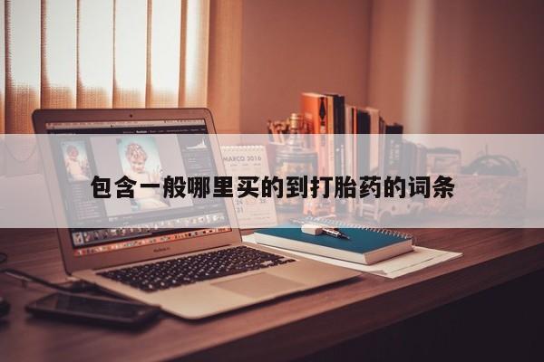 米非米索联系微信包含一般哪里买的到打胎药的词条