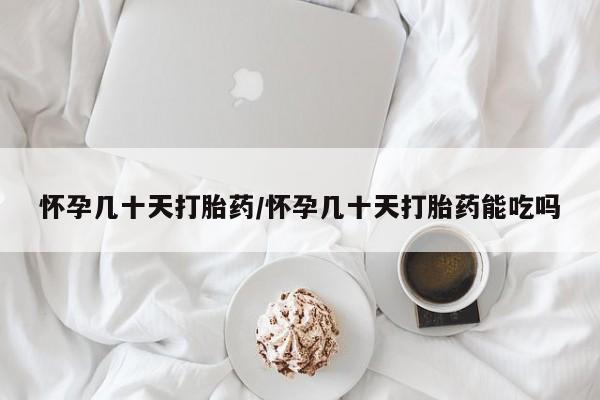米非米索联系微信怀孕几十天打胎药/怀孕几十天打胎药能吃吗