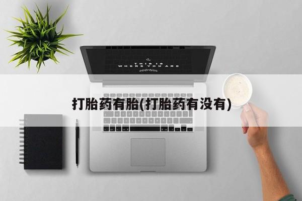 米非米索联系微信打胎药有胎(打胎药有没有)