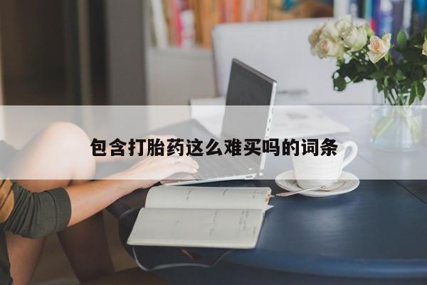 米非米索联系微信包含打胎药这么难买吗的词条