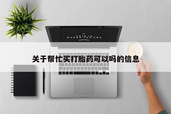 米非米索联系微信关于帮忙买打胎药可以吗的信息