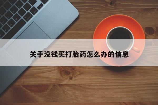 米非米索联系微信关于没钱买打胎药怎么办的信息