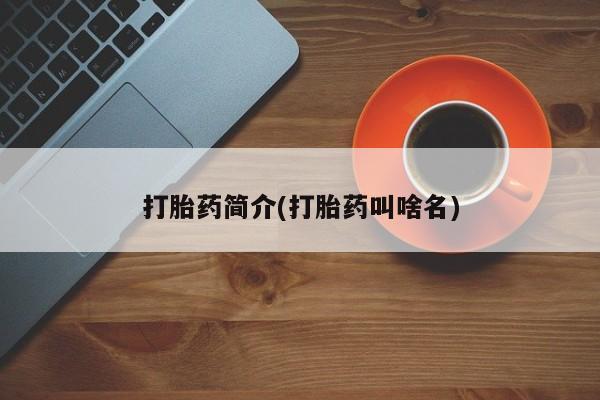 米非米索联系微信打胎药简介(打胎药叫啥名)
