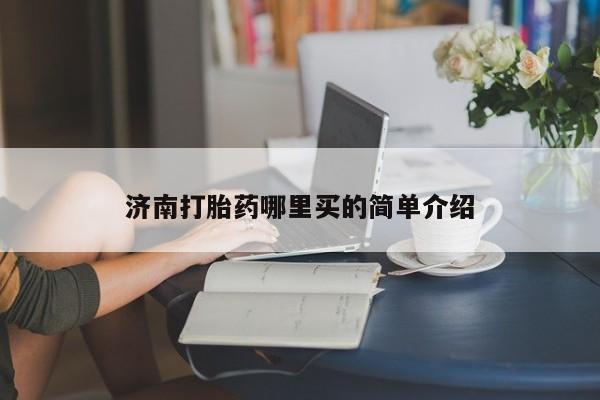 米非米索联系微信济南打胎药哪里买的简单介绍