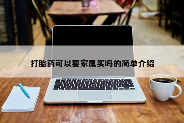 米非米索联系微信打胎药可以要家属买吗的简单介绍