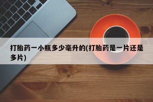 米非米索联系微信打胎药一小瓶多少毫升的(打胎药是一片还是多片)