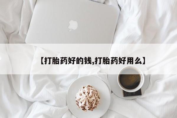 米非米索联系微信【打胎药好的钱,打胎药好用么】