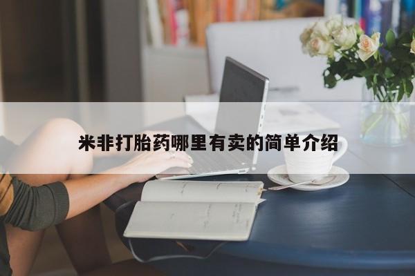 米非米索联系微信米非打胎药哪里有卖的简单介绍