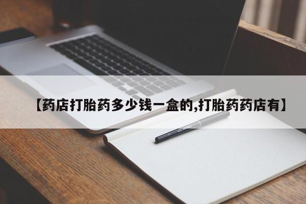 米非米索联系微信【药店打胎药多少钱一盒的,打胎药药店有】