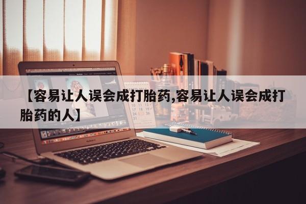 米非米索联系微信【容易让人误会成打胎药,容易让人误会成打胎药的人】