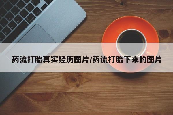 米非米索联系微信药流打胎真实经历图片/药流打胎下来的图片