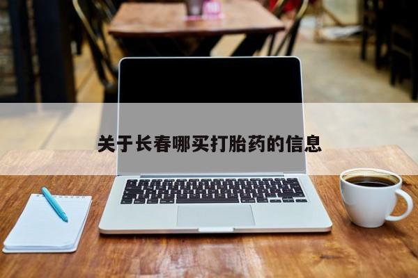 米非米索联系微信关于长春哪买打胎药的信息