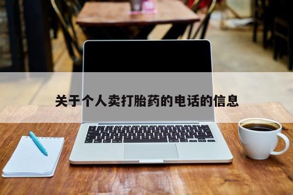 米非米索联系微信关于个人卖打胎药的电话的信息