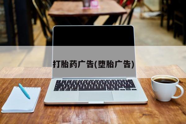 米非米索联系微信打胎药广告(堕胎广告)